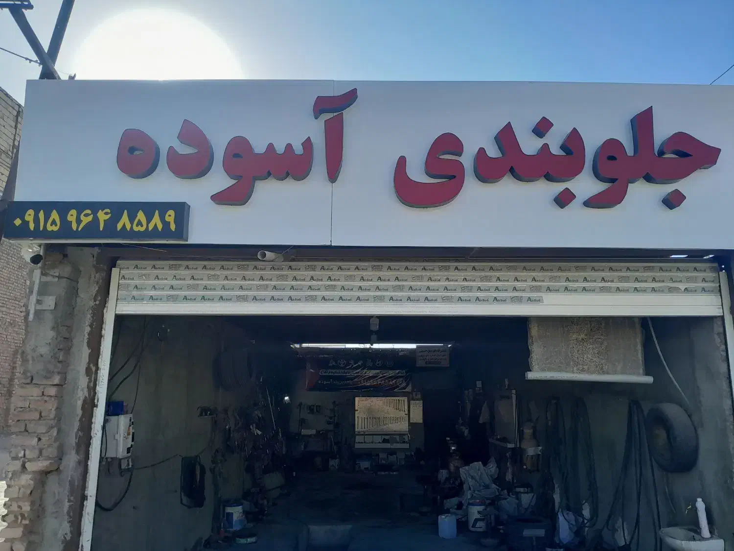 نیازمند شاگرد|استخدام صنعتی، فنی، مهندسی|بیرجند, |دیوار