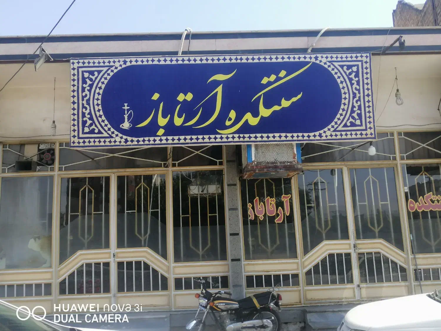نیرو برای سنتکده آرتاباز کمربندی همدان|استخدام خدمات فروشگاه و رستوران|ساوه, |دیوار