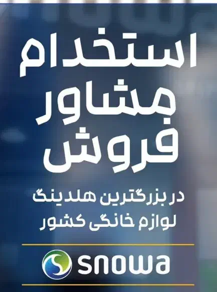 مشاور فروش فروشگاه اسنوا|استخدام بازاریابی و فروش|خرم‌آباد, |دیوار