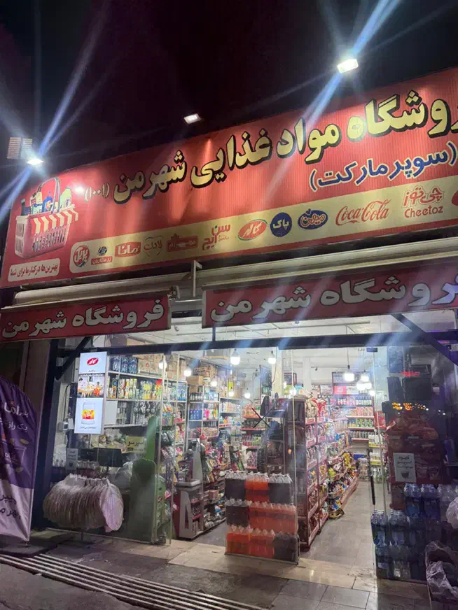 استخدام فروشنده فروشگاه مواد غذایی شهر من|استخدام خدمات فروشگاه و رستوران|وحیدیه, |دیوار