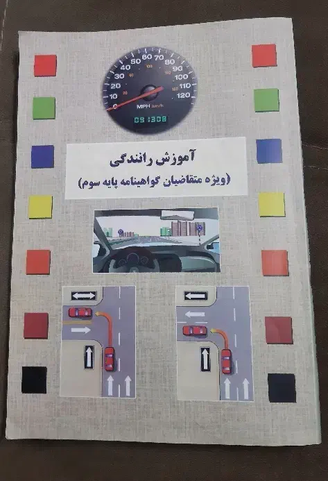 کتاب آموزش رانندگی(ویژه متقاضیان پایه سوم)|کتاب و مجله آموزشی|تهران, نارمک|دیوار