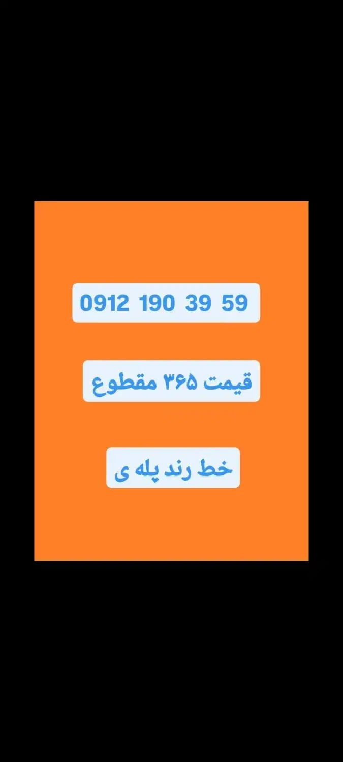سیم کارت رند 0912 صفر معاوضه با خودرو|سیم‌کارت|تهران, تهرانپارس غربی|دیوار