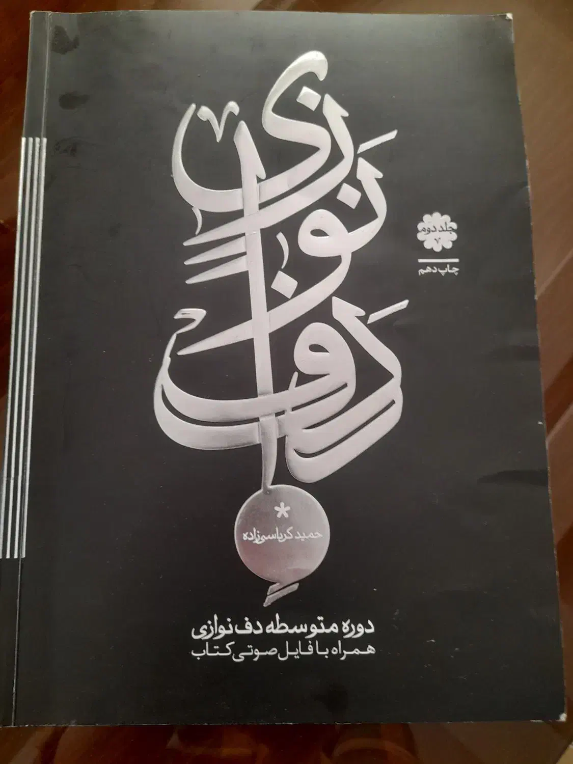 کتاب اموزش دف|کتاب و مجله آموزشی|مشهد, اقبال|دیوار