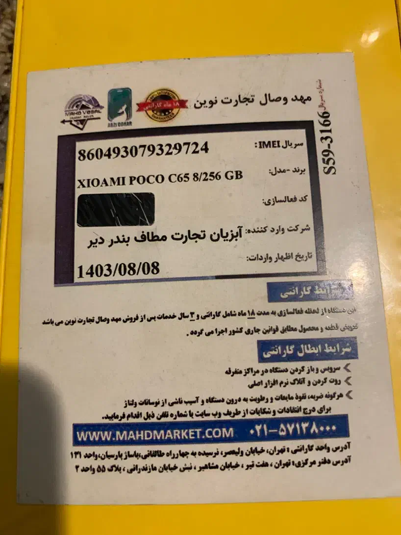 شیائومی poco C65 آکبند|موبایل|تهران, پاسداران|دیوار