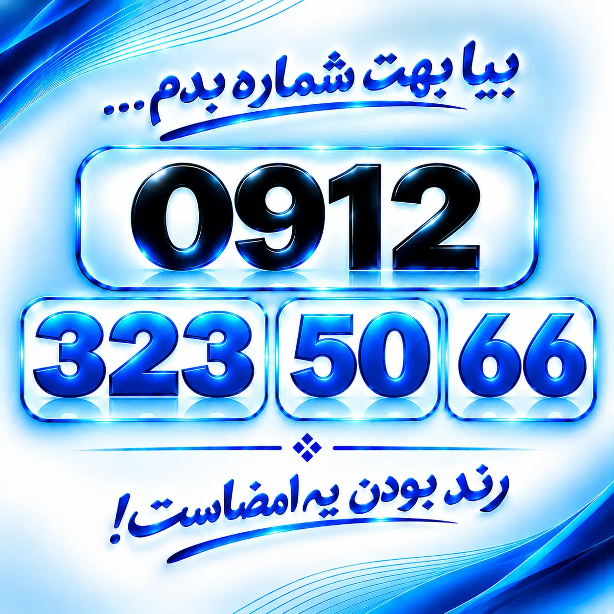 0912.323.50.66|سیم‌کارت|کرج, چمران|دیوار