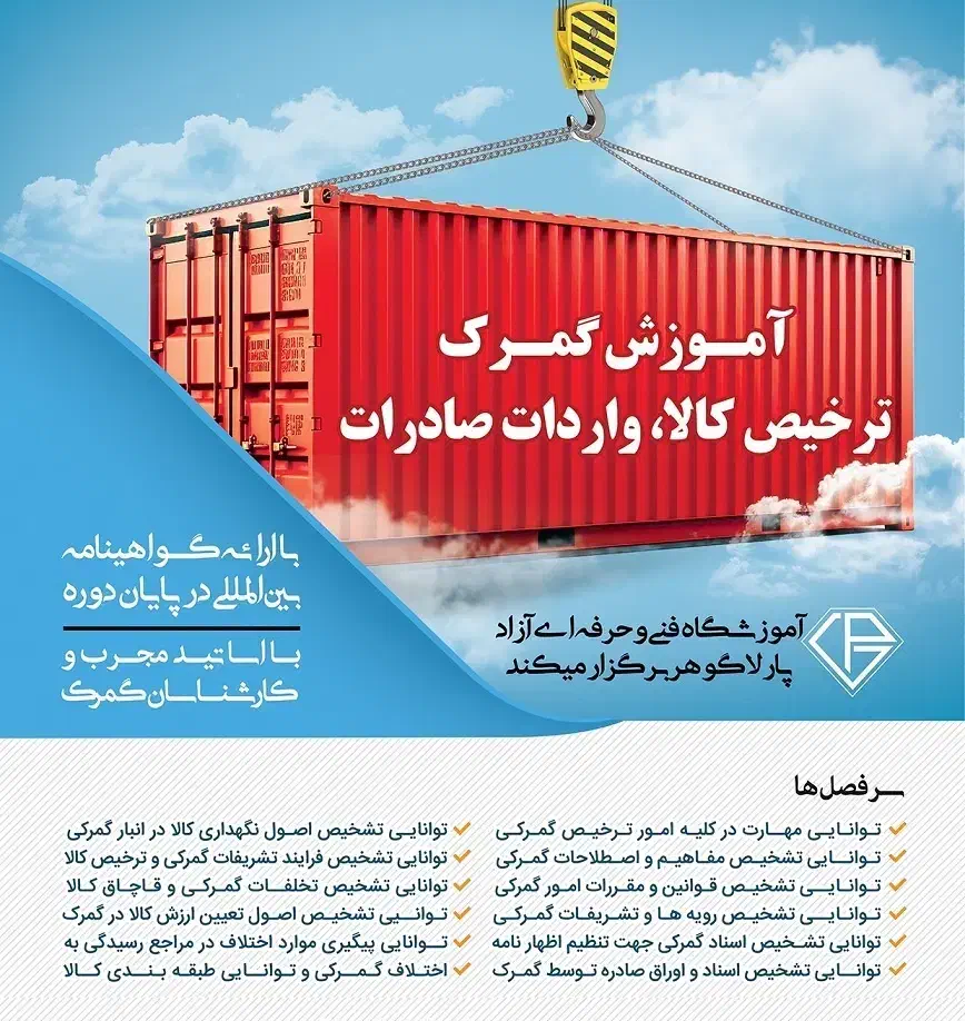 آموزش گمرک واردات صادرات|خدمات آموزشی|مرند, |دیوار
