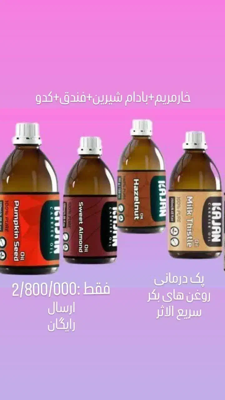 روغن های درمانی صدر صد خالص و طبیعی|آرایشی، بهداشتی، درمانی|بکتاش, |دیوار