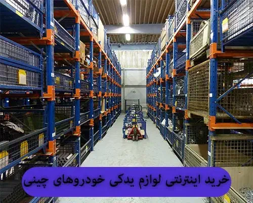 مستر چین (فروش تخصصی لنت های ماشین های چینی)|قطعات یدکی و لوازم جانبی|پرند, فاز ۲|دیوار