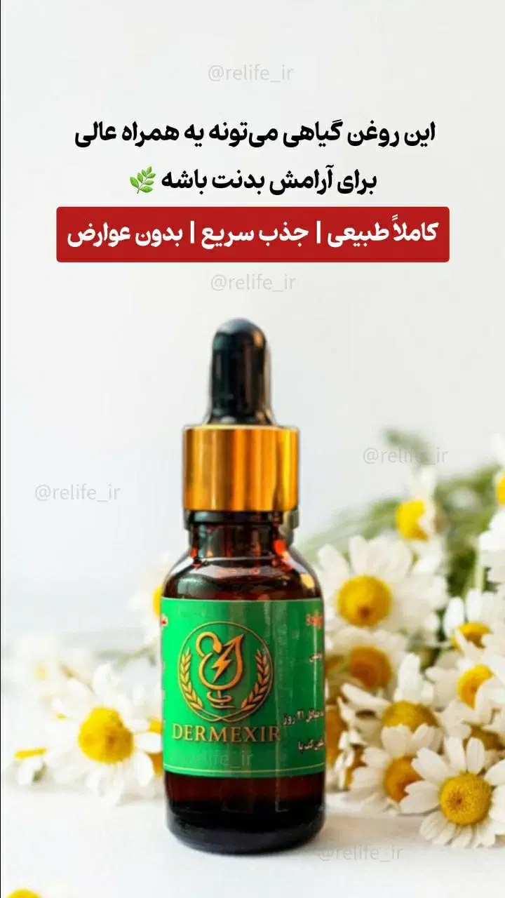 روغن معجزه درمکسیر روغن ضد درد|حراج|تهران, طرشت|دیوار