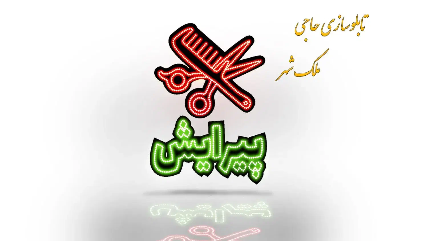 تابلو سازی ال ای دی نئون چلنیوم اقساطی|فروشگاه و مغازه|اصفهان, ملک‌شهر|دیوار