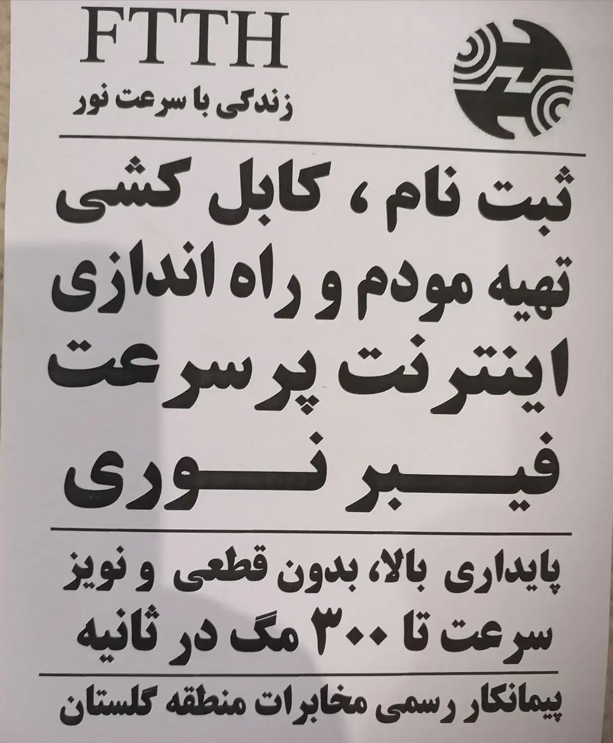 ثبت نام اینترنت فیبر نوری|خدمات رایانه‌ای و موبایل|گرگان, |دیوار