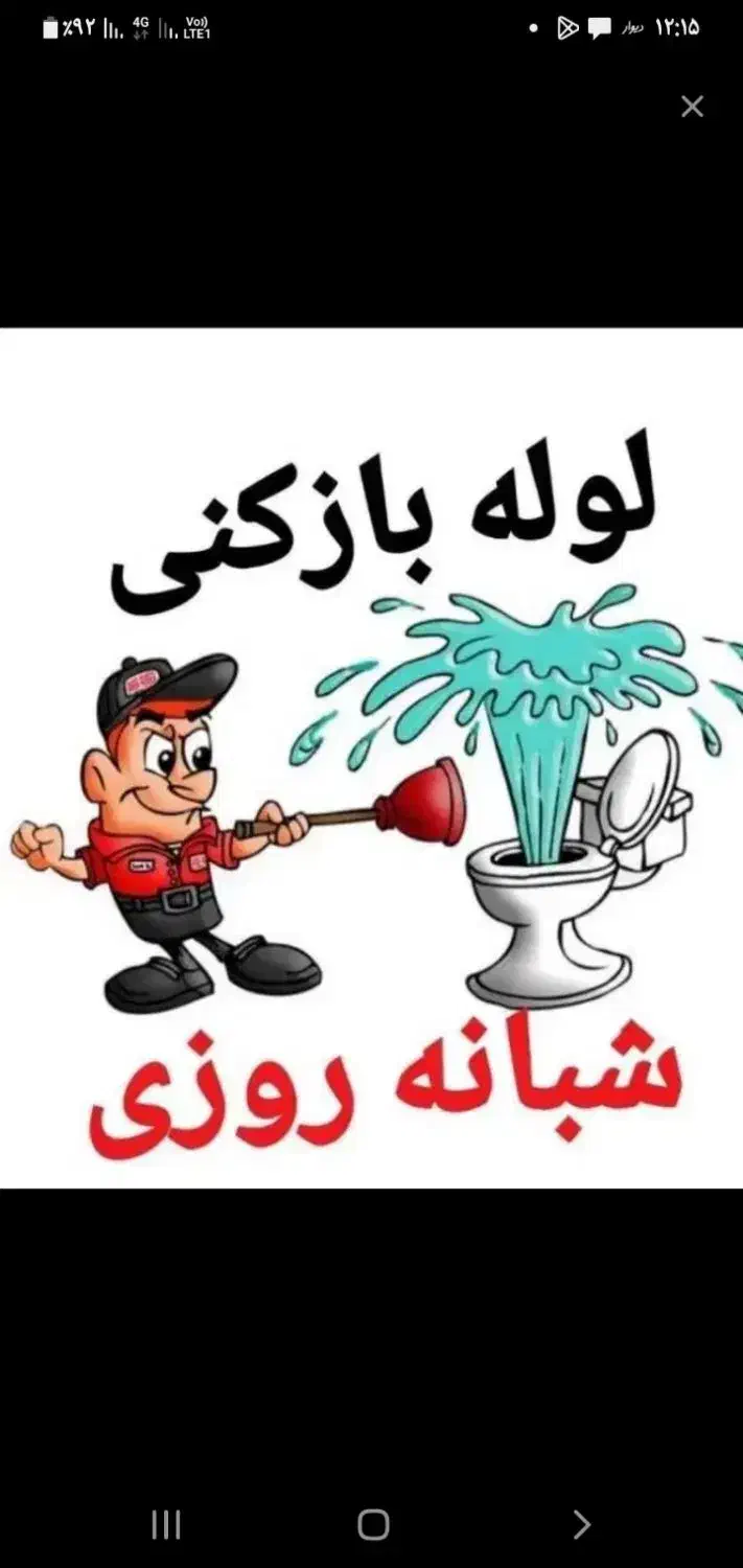 تاسیسات لوله بازکنی تخلیه چاه ارزاترازهمه جا|خدمات پیشه و مهارت|گلستان (تهران), |دیوار