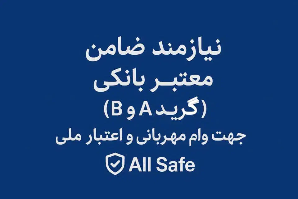 ضامن A B|خدمات مالی، حسابداری، بیمه|کرج, فاز ۲ مهرشهر|دیوار