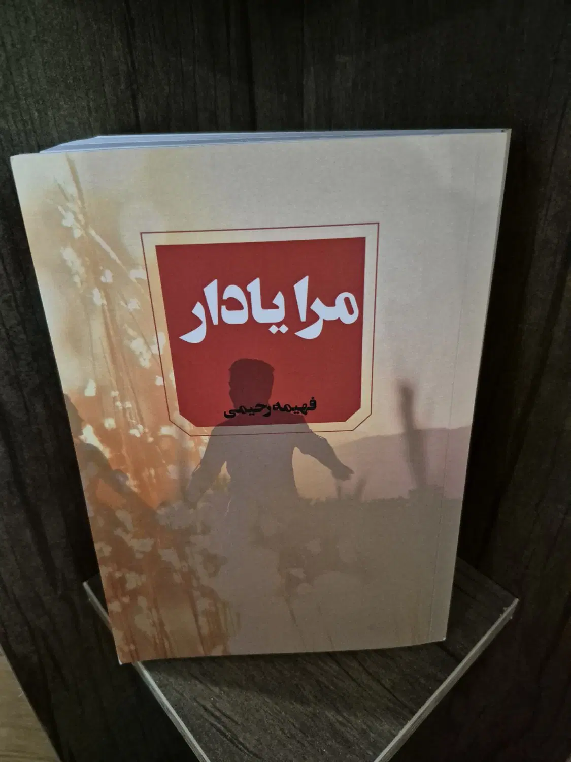رمان|کتاب و مجله ادبی|رشت, دیلمان|دیوار