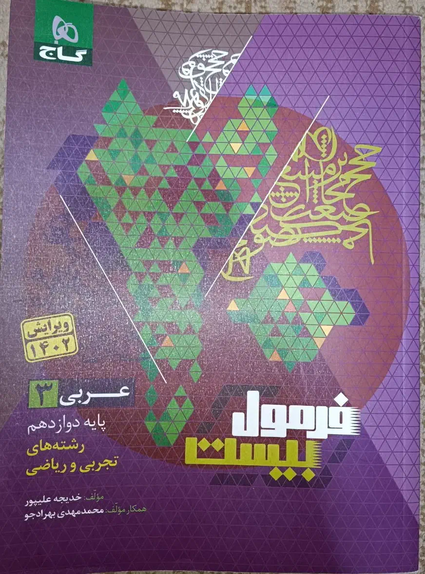 فرمول بیست عربی دوازدهم|کتاب و مجله آموزشی|شیراز, جانبازان|دیوار