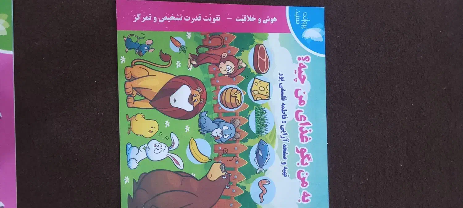 کتاب آموزشی سرگرمی کودکان مُفت زدم|کتاب و مجله آموزشی|اهواز, سپیدار|دیوار
