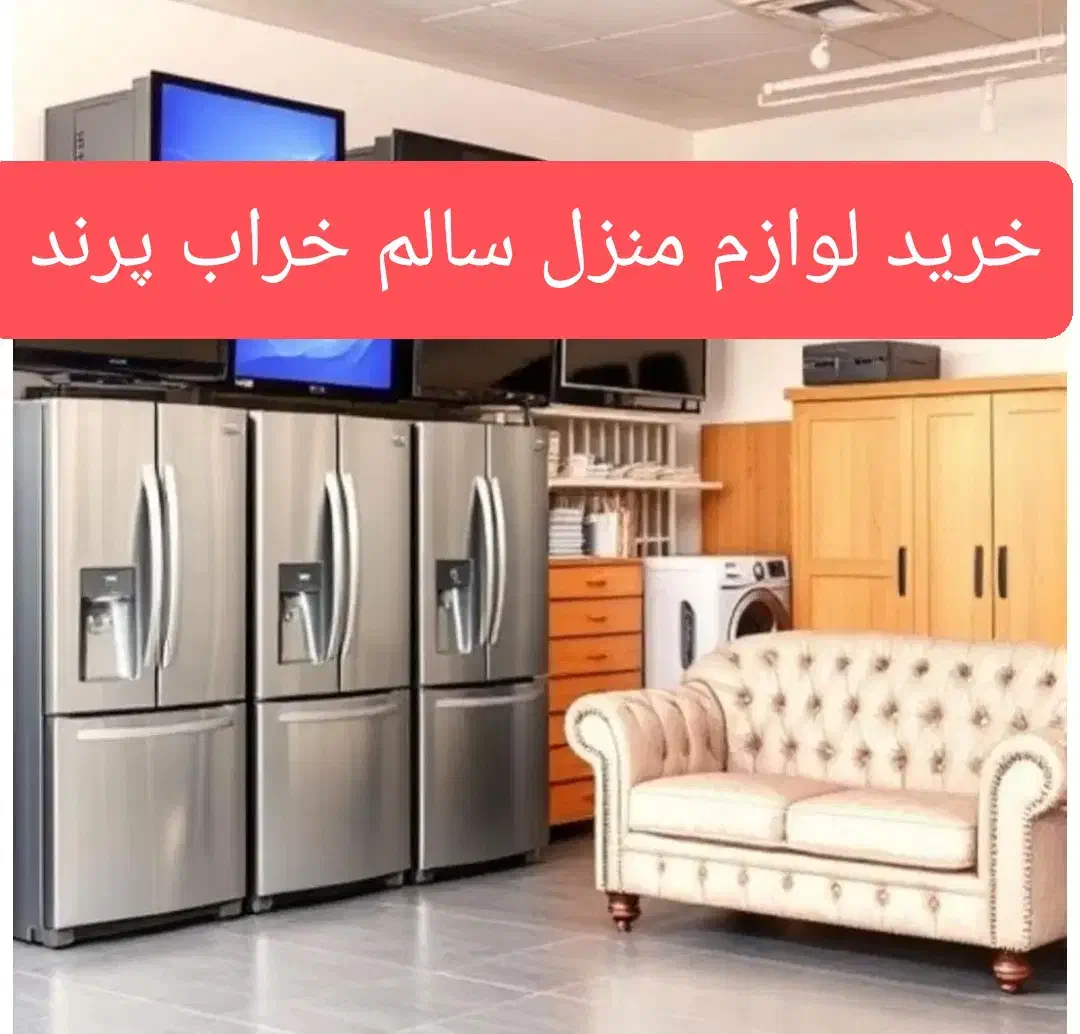 سمساری پرند یخچال لباس شوی فرش تلویزیون وا غیر....|یخچال و فریزر|پرند, فاز ۳|دیوار