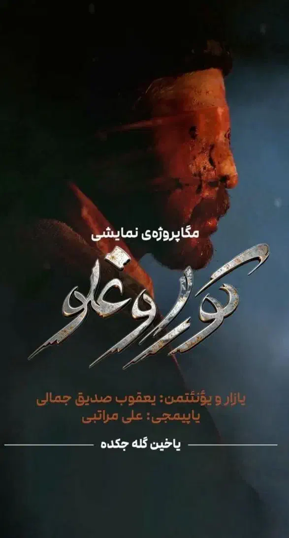 بلیط نمایش کوراوغلو|بلیت کنسرت|تبریز, |دیوار