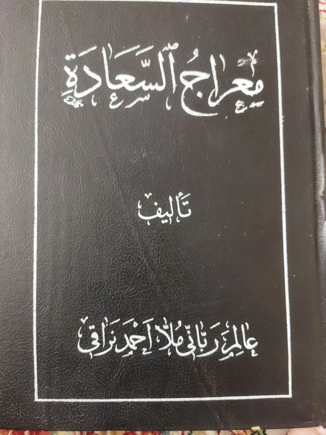 معراج السعاده|کتاب و مجله مذهبی|قم, سالاریه|دیوار