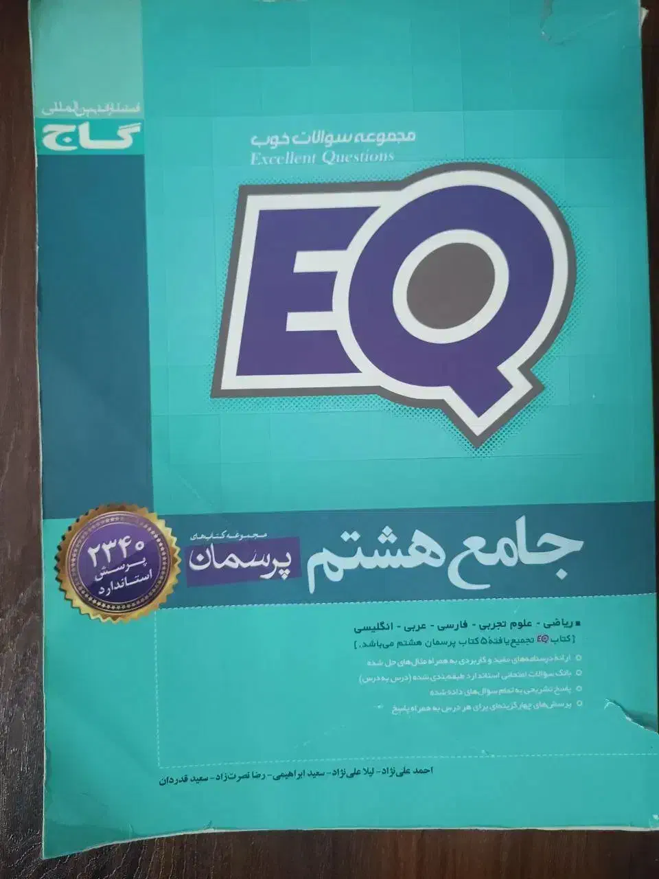 کتاب های جامع EQ هفتم و هشتم هر کدام ۱۵۰۰۰۰هزار|کتاب و مجله آموزشی|ساوه, |دیوار
