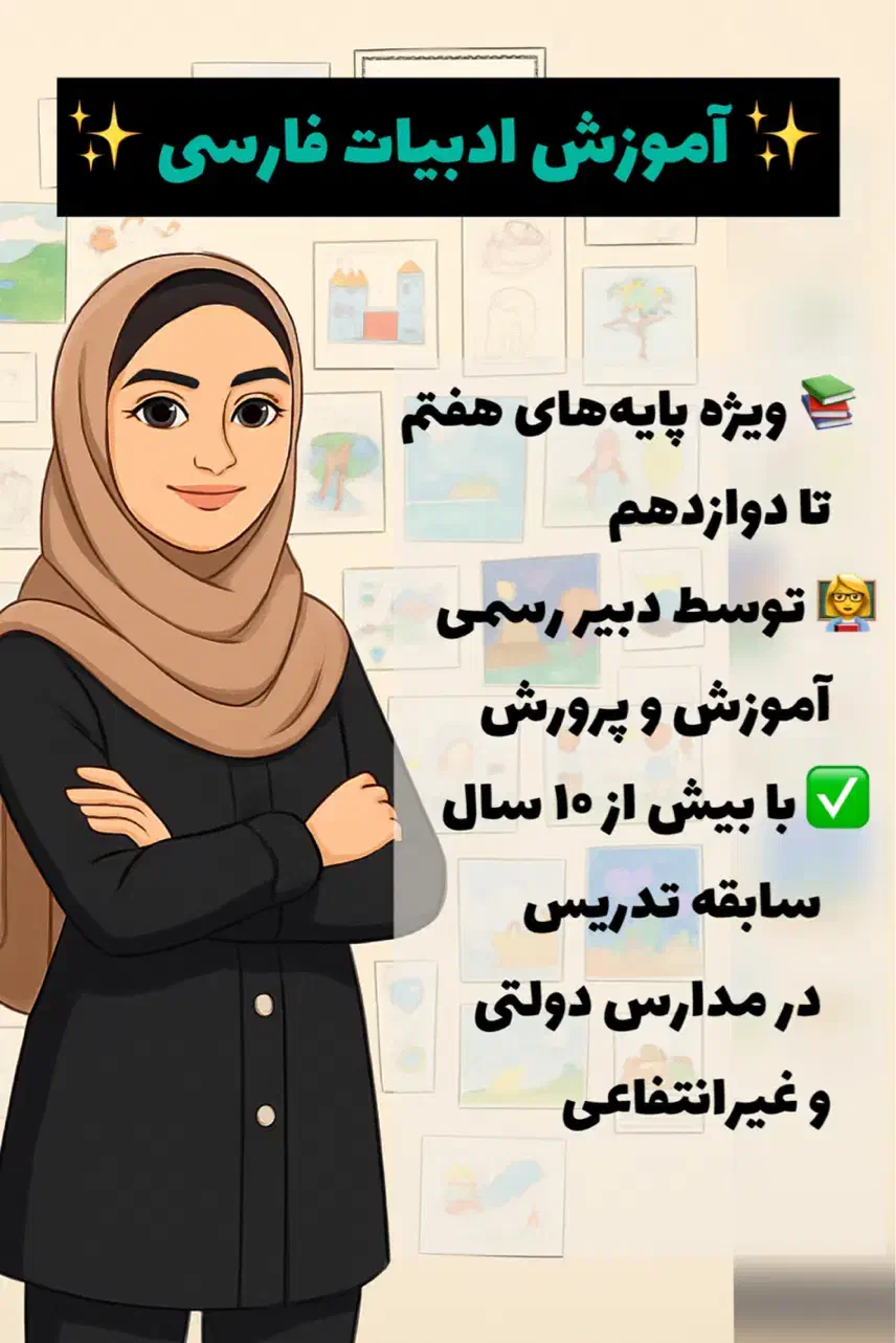 دبیر ادبیات فارسی / تدریس خصوصی و‌ گروهی|خدمات آموزشی|اهواز, کوروش|دیوار