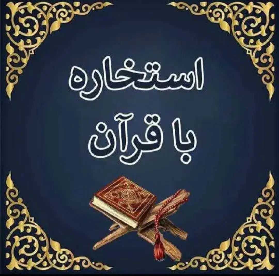 استخاره با قرآن|خدمات پذیرایی، مراسم|گنبد کاووس, |دیوار