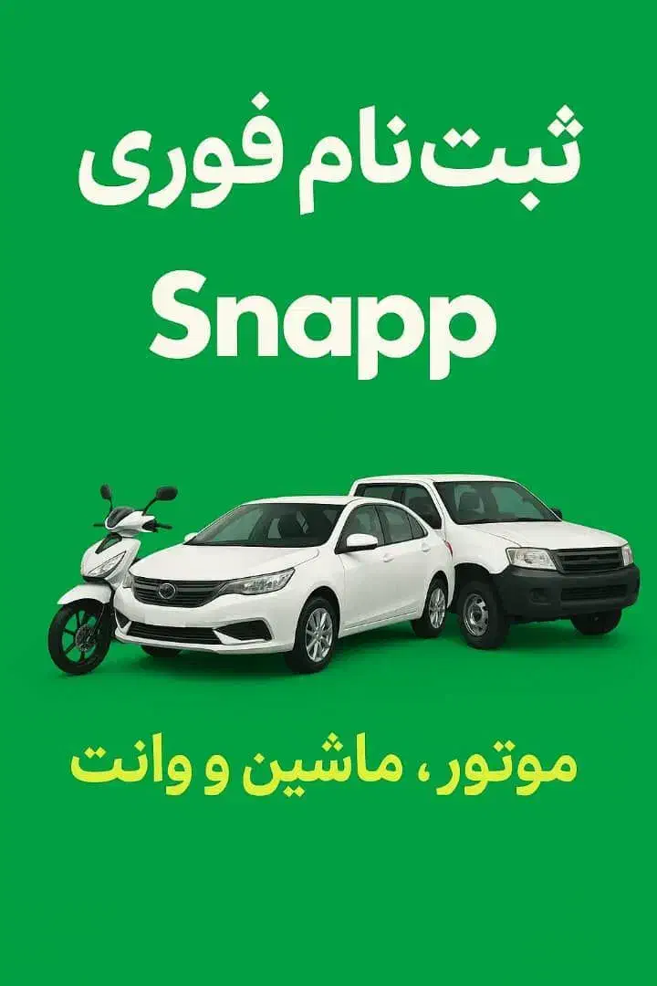 ثبت نام رانندگان موتور سیکلت و خودرو واجد شرایط.|استخدام حمل و نقل|اصفهان, جلالیه|دیوار