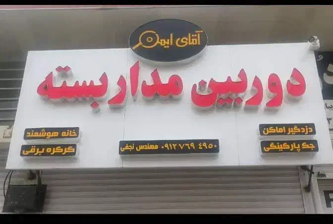 دوربین . دزدگیر.جک. کرکره|خدمات پیشه و مهارت|کلاچای, |دیوار