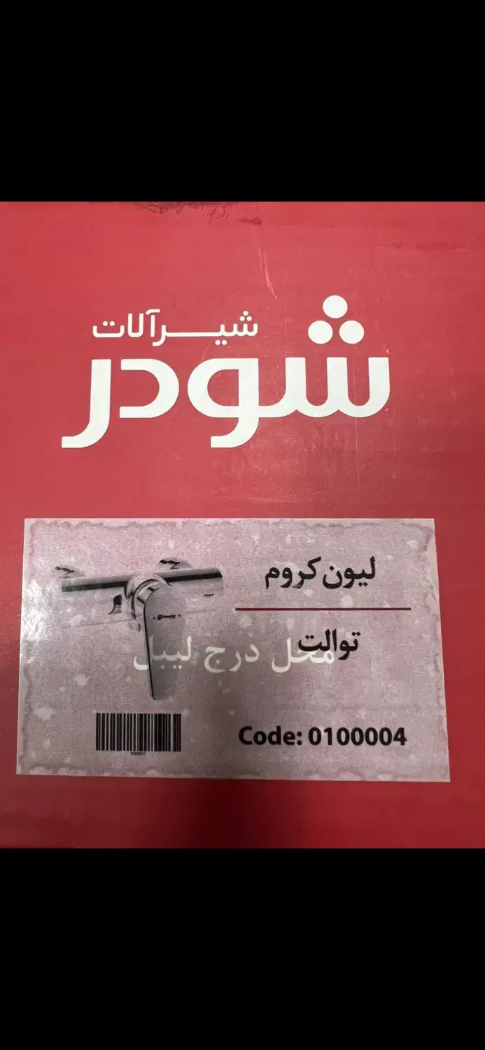 شیر آلات حمام و توالت|لوازم سرویس بهداشتی|تهران, امام حسین|دیوار