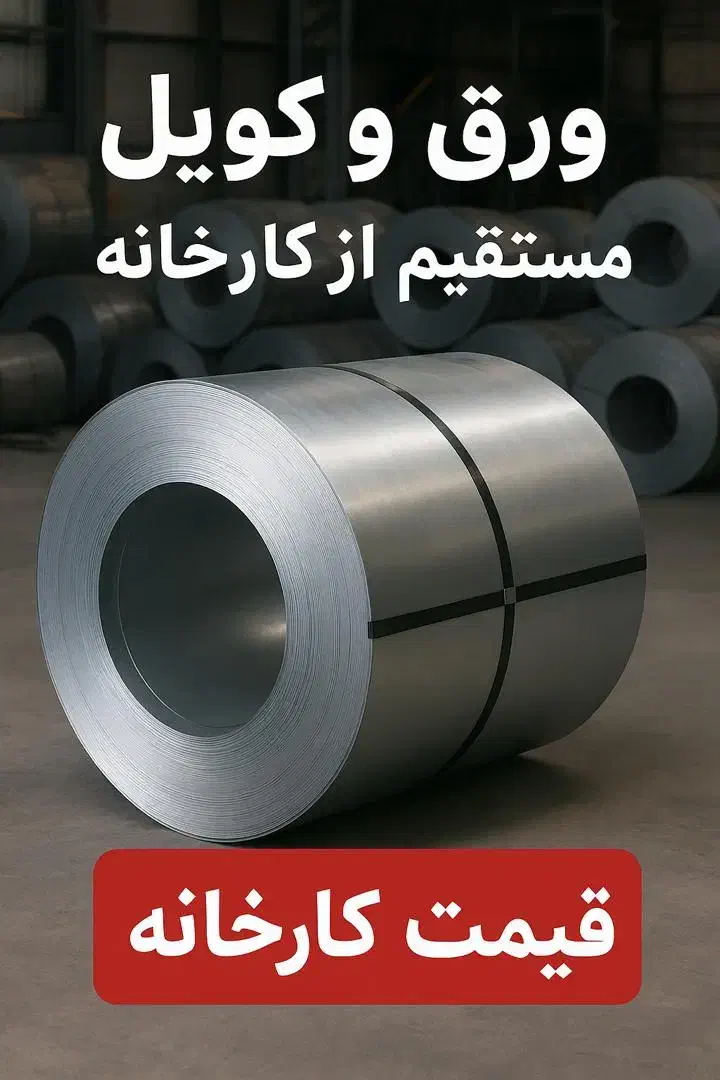 فروش مستقیم ورق و کویل (روغنی سیاه گالوانیزه)|عمده‌فروشی|اصفهان, آبشار|دیوار