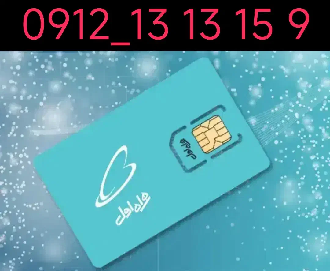 سیم کارت|سیمکارت|احمدآبادمستوفی, |دیوار