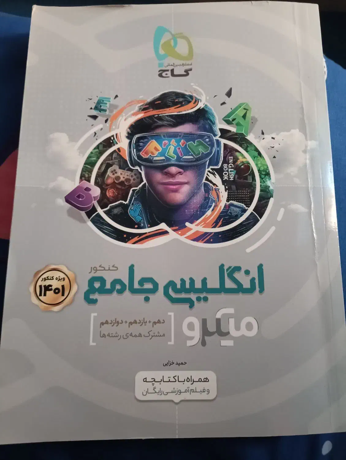 انگلیسی جامع|کتاب و مجله آموزشی|رشت, باهنر|دیوار