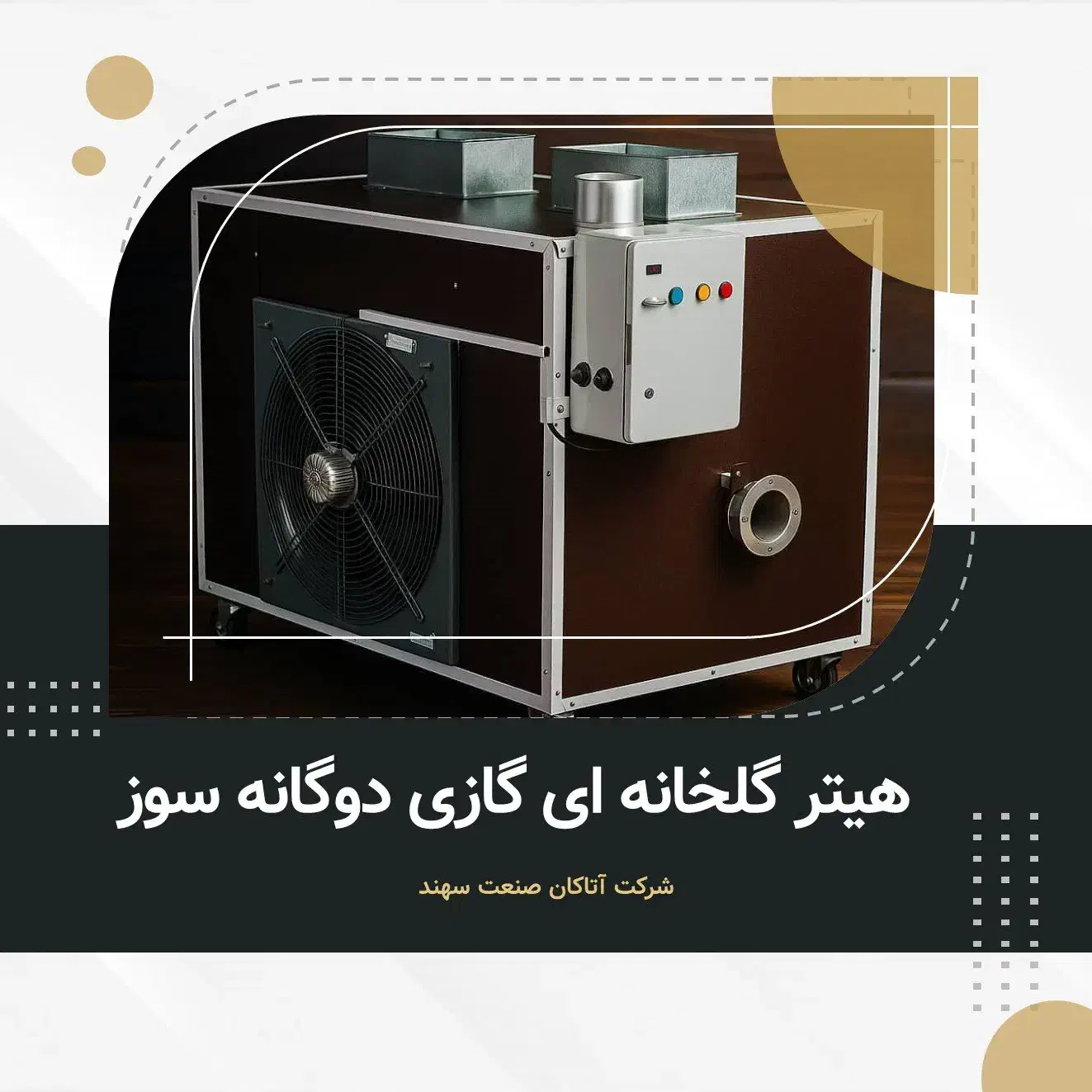 هیتر گلخانه و کارگاهی110هزار آزاکس ایمن و کممصرف|بخاری، هیتر، شومینه|اهواز, زیتون کارمندی|دیوار