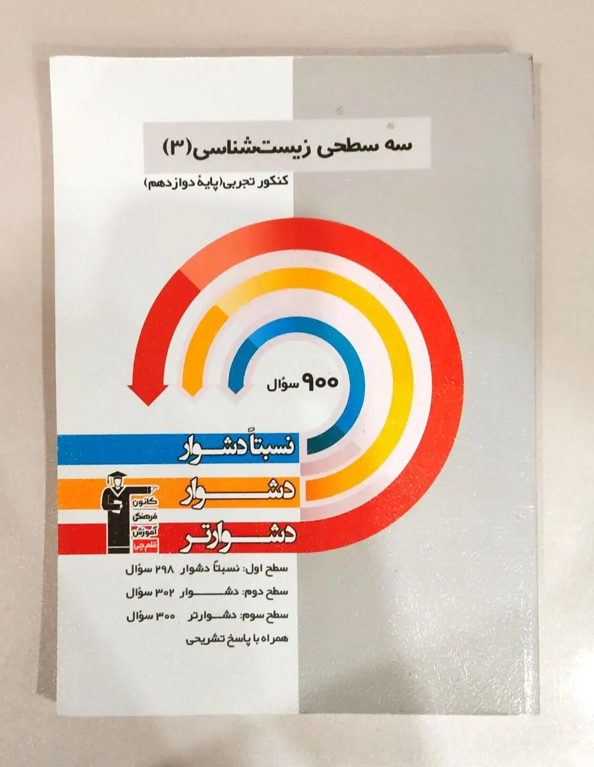 سه سطحی زیست دوازدهم|کتاب و مجله آموزشی|قم, الغدیر|دیوار