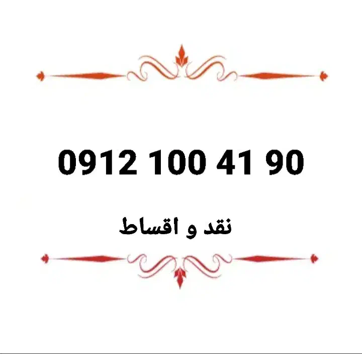 شماره 0912|سیمکارت|تهران, امامت|دیوار