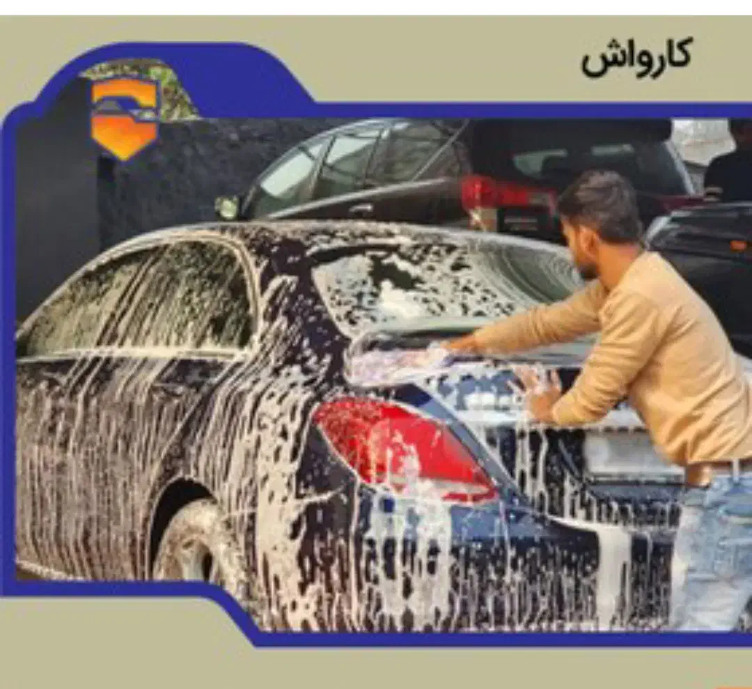 کارگر ساده وماهر کارواش|استخدام سرایداری و نظافت|پرند, فاز ۲|دیوار