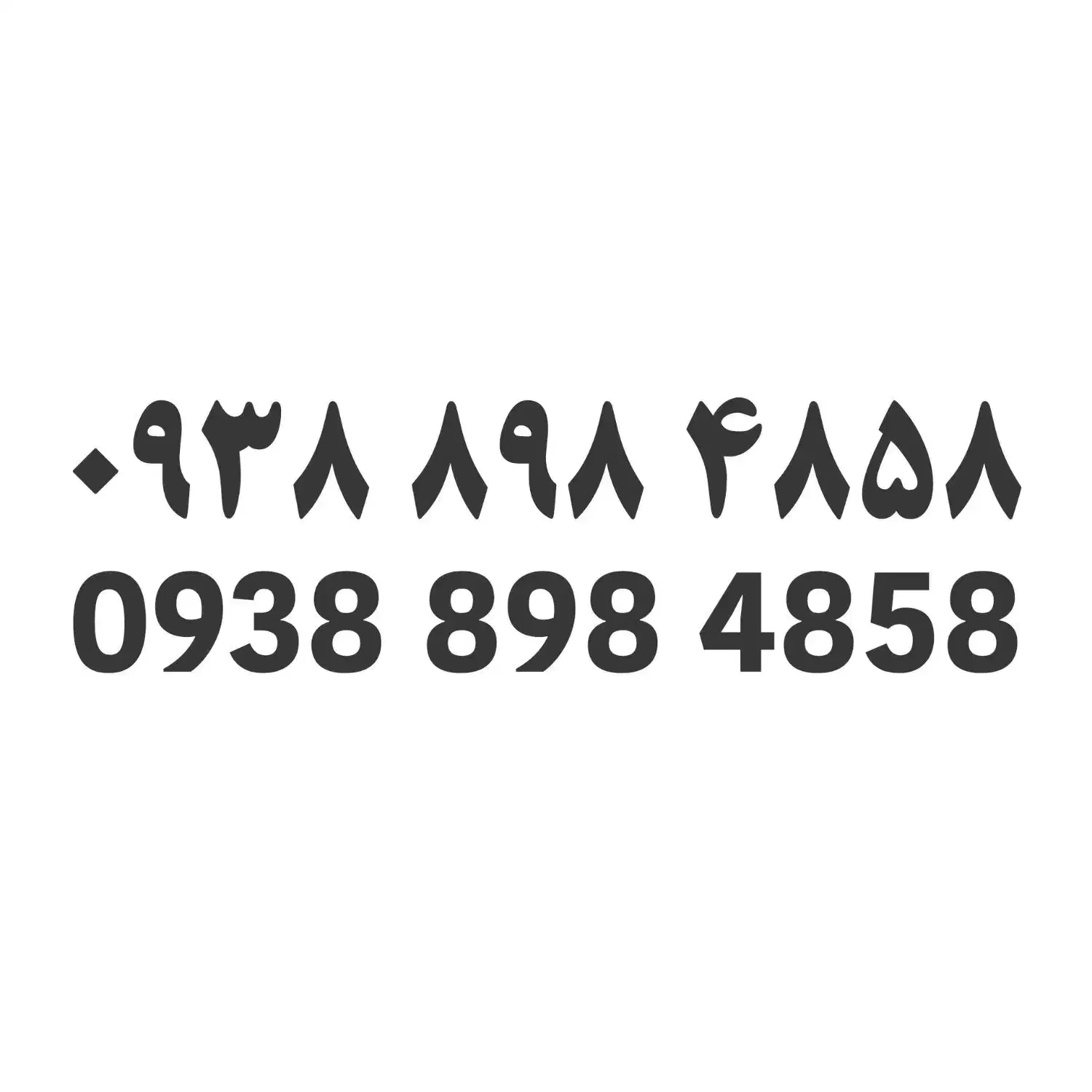 خط رند ایرانسل 4858 898 0938|سیمکارت|تهران, شهرک طالقانی|دیوار