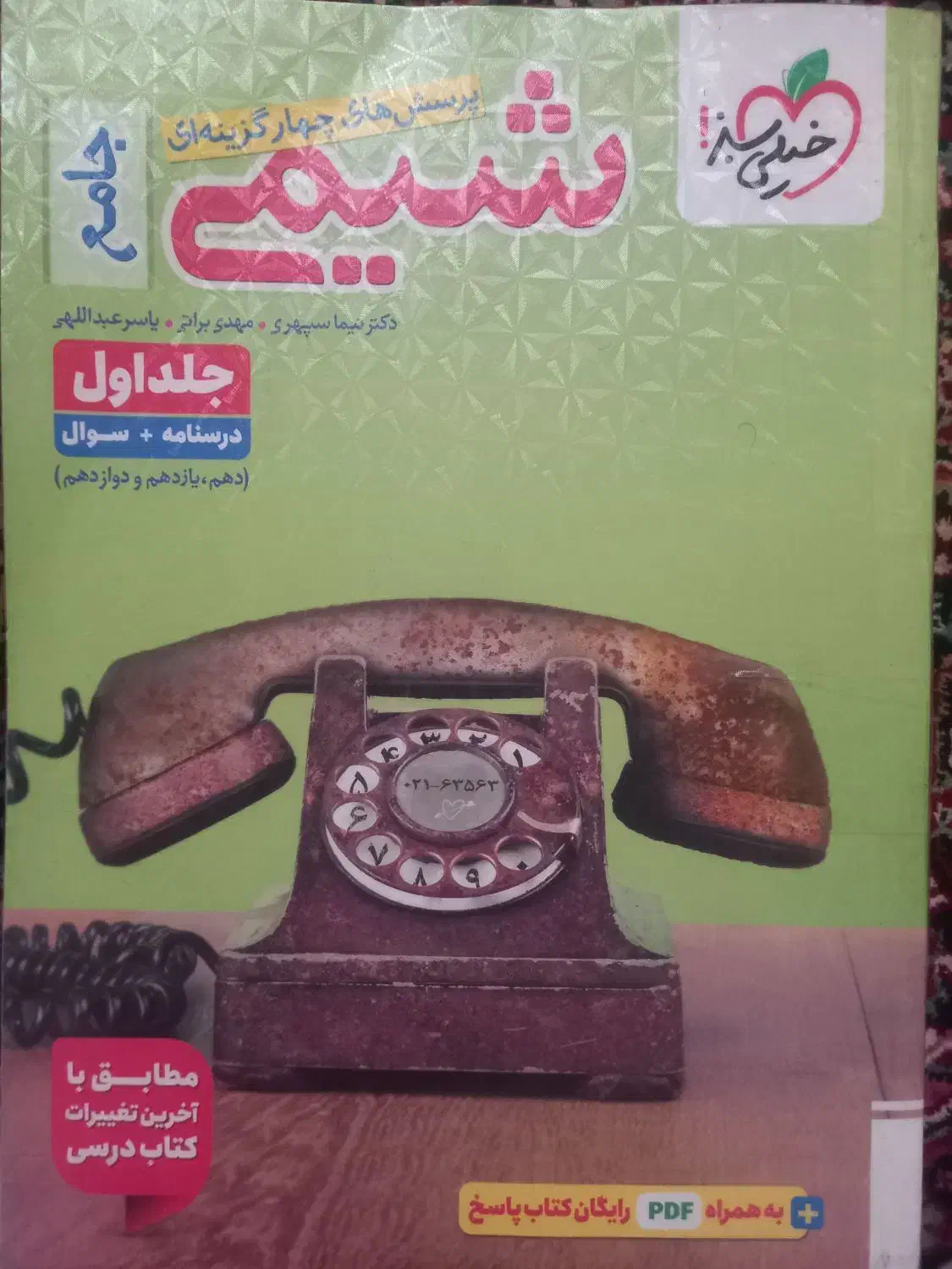 کتاب شیمی جامعپ|کتاب و مجله آموزشی|زنجان, |دیوار