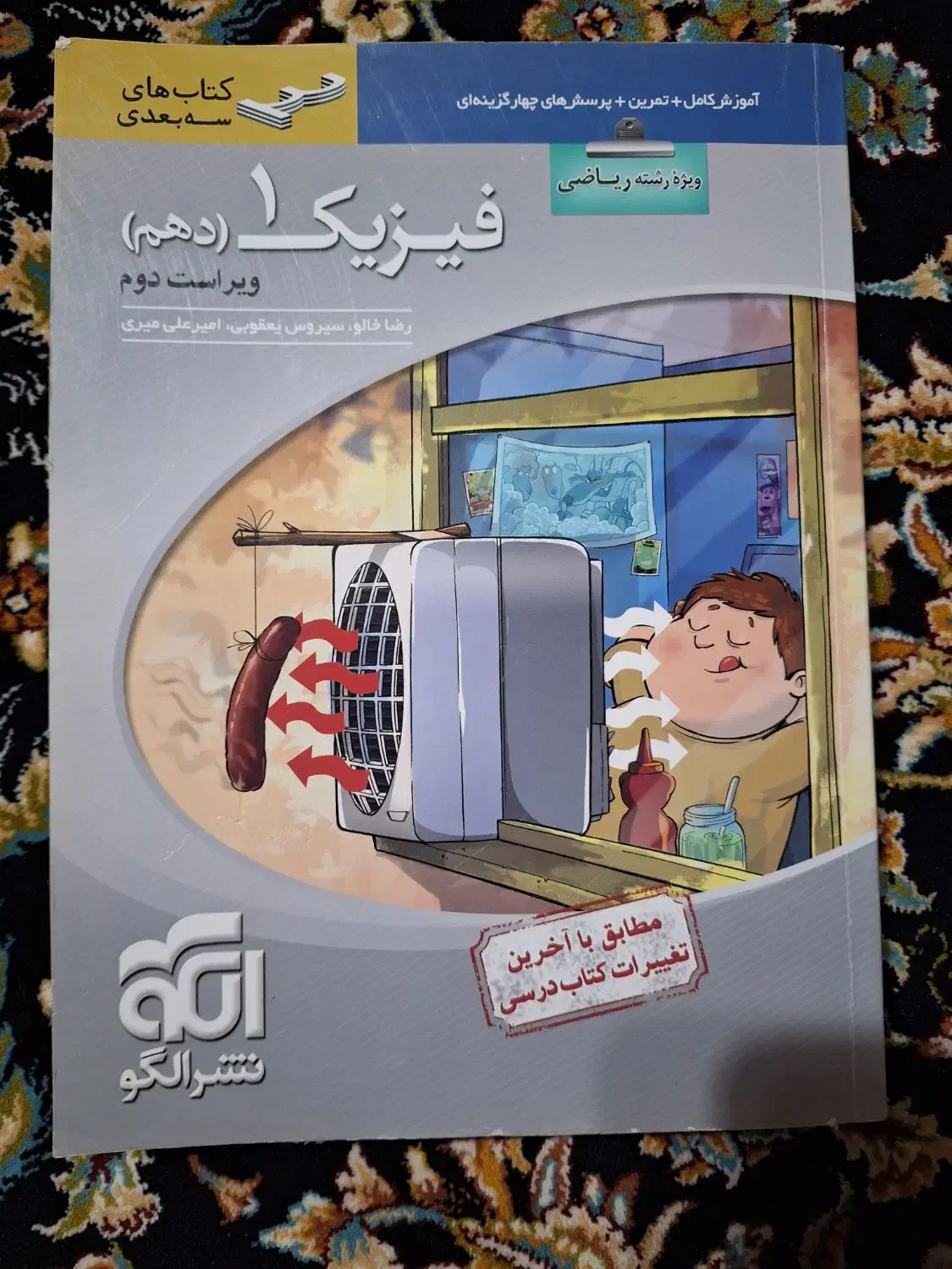 کتاب فیزیک دهم (نشرالگو)|کتاب و مجله آموزشی|لاهیجان, انقلاب|دیوار