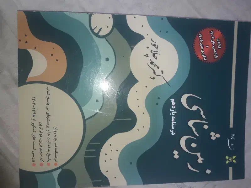 زمین شناسی استاد چلاجور|کتاب و مجله آموزشی|قم, نیروگاه|دیوار