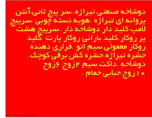 اجناس مغازه الکتریکی|فروشگاه و مغازه|ایذه, |دیوار