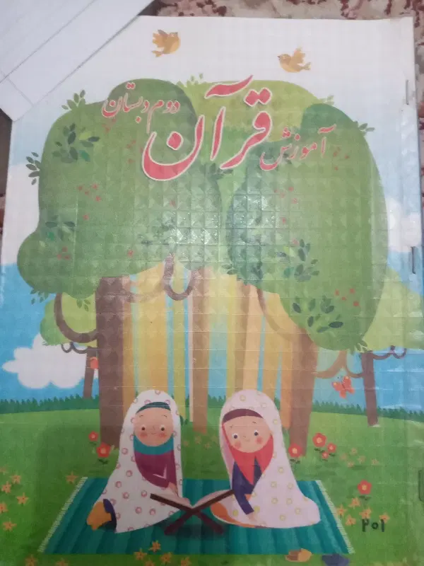 کتاب درسی|کتاب و مجله تاریخی|ورامین, ریحان آباد|دیوار