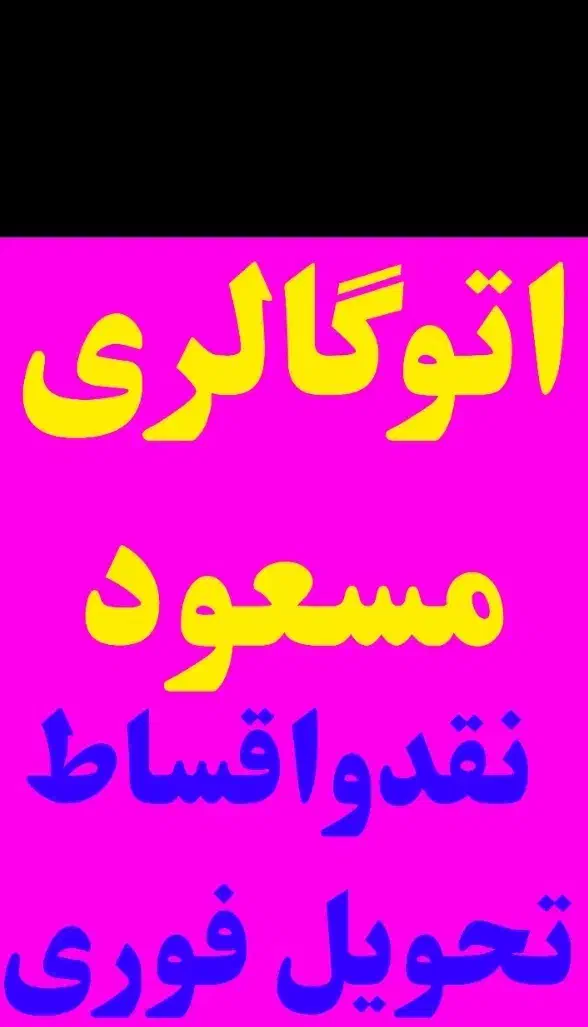 کوییک تیپ GXمدل1403نقدواقساط تحویل فوری اتومسعود|خودرو سواری و وانت|قم, شاه سید علی|دیوار