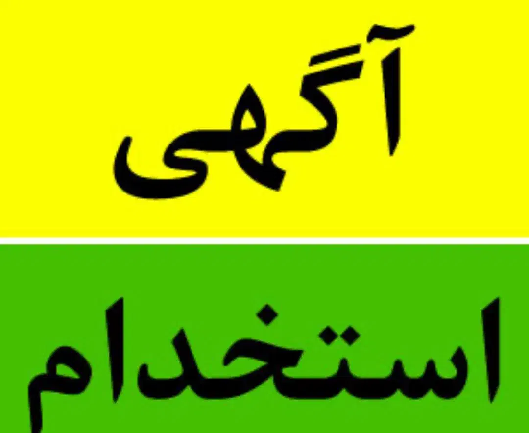 استخدام شاطرنان تنوری|استخدام خدمات فروشگاه و رستوران|بندر ماهشهر, |دیوار