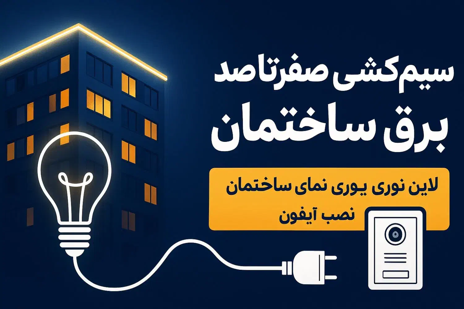 سیم کشی برق ساختمان وآیفون لاین نوری روشنایی نما|خدمات پیشه و مهارت|خوی, |دیوار