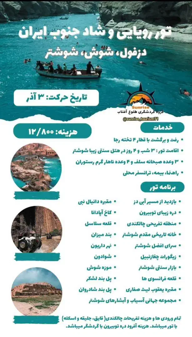 تور شاد و جذاب شوشترو دزفول با بهترین لیدر|تور و چارتر|سبزوار, جهاد کشاورزی|دیوار