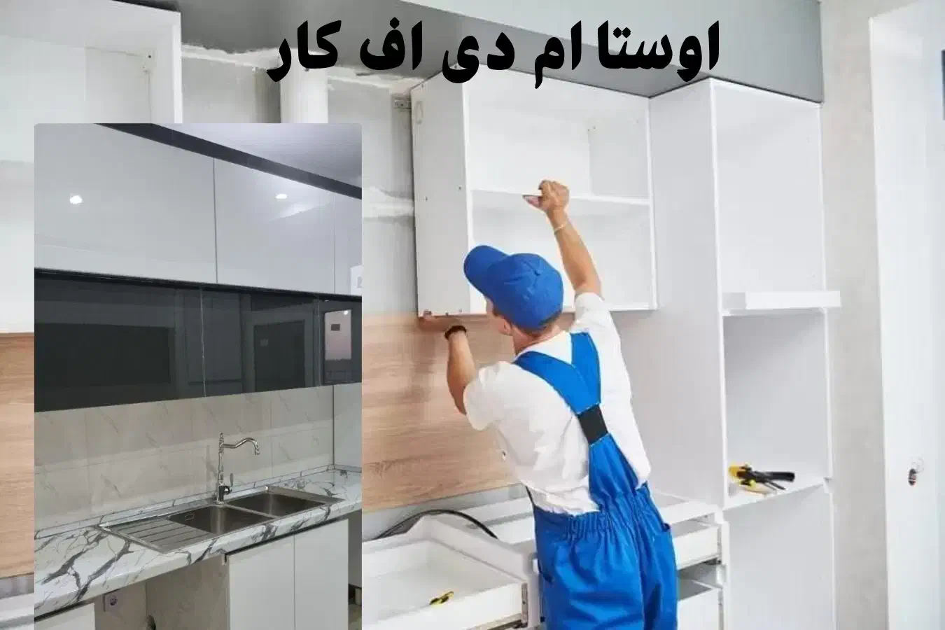 اوستا کابینت ساز.نجار|خدمات پیشه و مهارت|مشهد, عبادی|دیوار