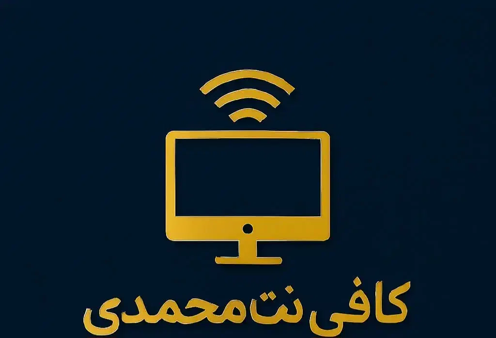 کافی نت محمدی (خدمات کامپیوتری)|خدمات رایانهای و موبایل|خرمآباد, |دیوار