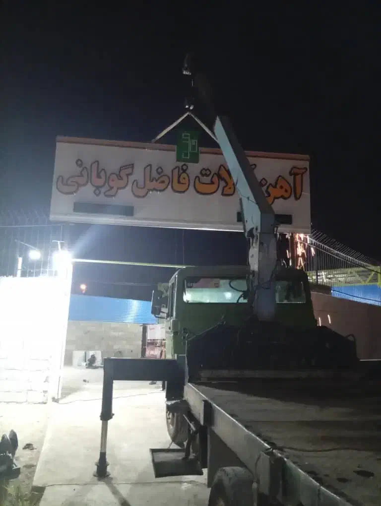 جرثقیل  سه تن شبانه روزی|خدمات حمل و نقل|آبادان, |دیوار