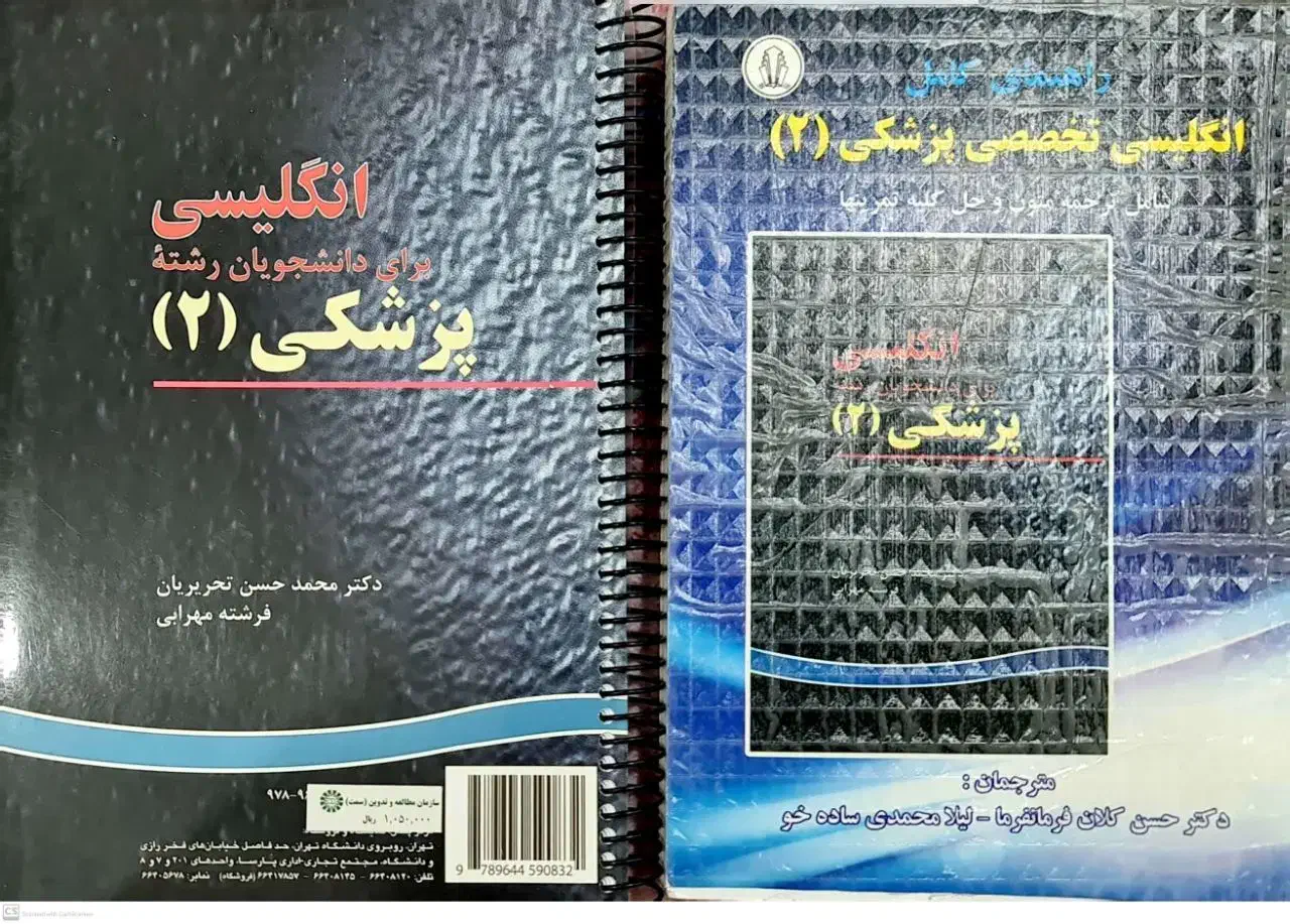 انگلیسی برای دانشجویان پزشکی به همراه کتاب راهنما|کتاب و مجله آموزشی|اصفهان, دانشگاه اصفهان|دیوار